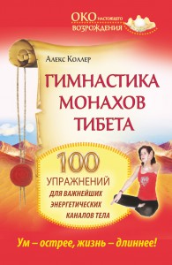 Книга Гимнастика монахов Тибета. 100 упражнений для важнейших энергетических каналов тела.