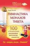 Книга Гимнастика монахов Тибета. 100 упражнений для важнейших энергетических каналов тела.