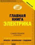 Книга Главная книга электрика