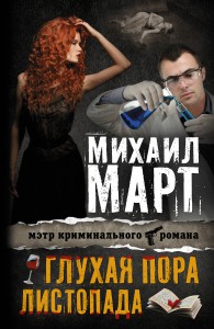 Книга Глухая пора листопада