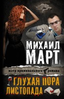 Книга Глухая пора листопада