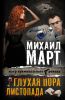 Книга Глухая пора листопада