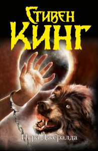 Книга Игра Джералда