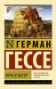 Книга Игра в бисер