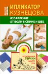 Книга Ипликатор Кузнецова. Избавление от боли в спине и шее