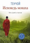 Книга Исповедь монаха. Пять путей к счастью