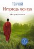 Книга Исповедь монаха. Пять путей к счастью