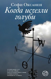 Книга Когда исчезли голуби