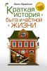 Книга Краткая история быта и частной жизни