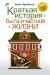 Книга Краткая история быта и частной жизни