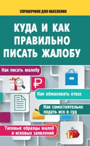 Книга Куда и как правильно писать жалобу