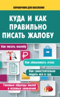 Книга Куда и как правильно писать жалобу