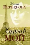 Книга Курсив мой