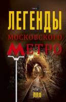 Книга Легенды московского метро