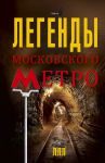 Книга Легенды московского метро