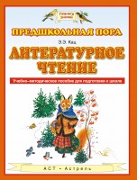 Книга Литературное чтение. Учебно-методическое пособие для подготовке к школе
