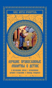 Книга Лучшие православные молитвы о детях: о послушании, борьбе с искушениями, здравии и исцелении. в помощь учащимся