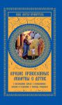 Книга Лучшие православные молитвы о детях: о послушании, борьбе с искушениями, здравии и исцелении. в помощь учащимся