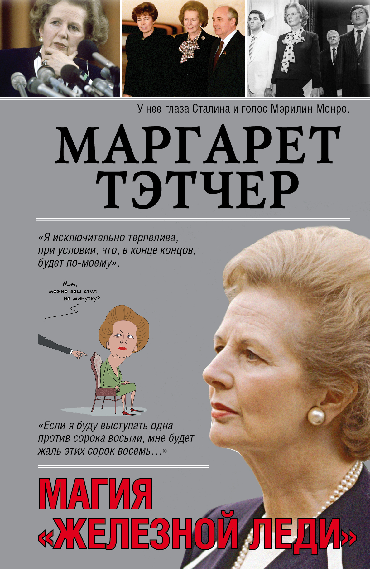 

Маргарет Тэтчер