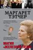 Книга Маргарет Тэтчер