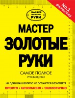Книга Мастер золотые руки