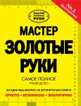 Книга Мастер золотые руки