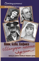 Книга Мемуары наших грузин