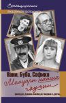 Книга Мемуары наших грузин