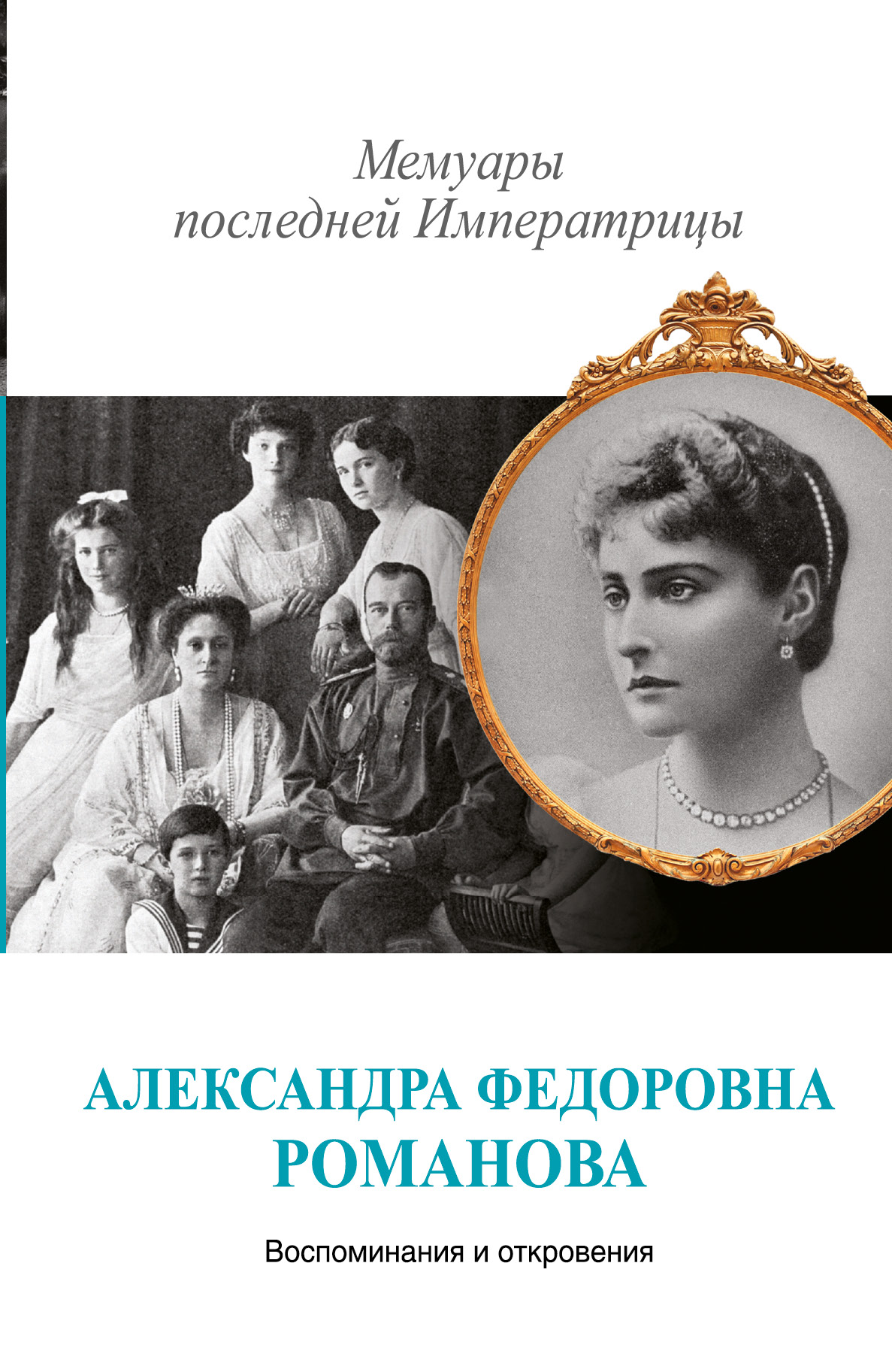 

Мемуары последней императрицы