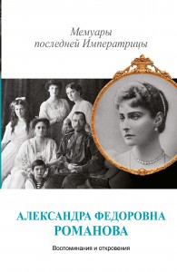Книга Мемуары последней императрицы