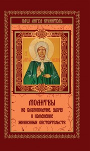Книга Молитвы на благополучие, удачу и изменение жизненных обстоятельств