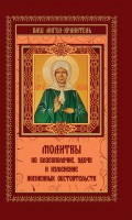 Книга Молитвы на благополучие, удачу и изменение жизненных обстоятельств
