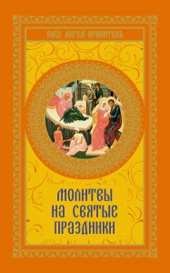 Книга Молитвы на святые праздники