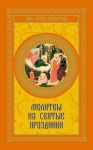 Книга Молитвы на святые праздники