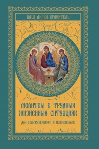 Книга Молитвы в трудных жизненных ситуациях для сомневающихся и искушаемых