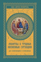Книга Молитвы в трудных жизненных ситуациях для сомневающихся и искушаемых