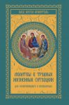 Книга Молитвы в трудных жизненных ситуациях для сомневающихся и искушаемых