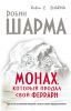 Книга Монах, который продал свой 'феррари'. Притча об исполнении желаний и поиске своего предназначения