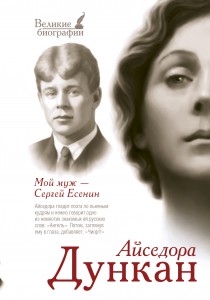 Книга Мой муж Сергей Есенин