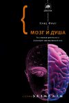Книга Мозг и душа