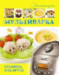 Книга Мультиварка. Готовим для детей