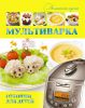 Книга Мультиварка. Готовим для детей