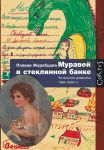 Книга Муравей в стеклянной банке