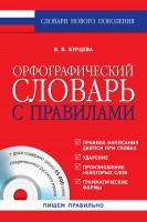 Книга Орфографический словарь с правилами + CD-диск