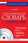 Книга Орфографический словарь с правилами + CD-диск