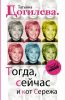 Книга Тогда, сейчас и кот Сережа