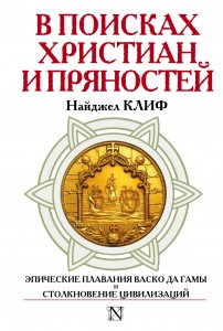 Книга В поисках христиан и пряностей