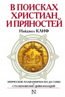 Книга В поисках христиан и пряностей