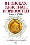 Книга В поисках христиан и пряностей