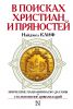 Книга В поисках христиан и пряностей
